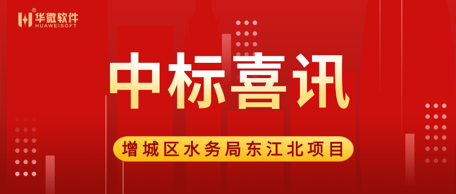 米兰体育,(中国)有限公司中标广州市增城区水务局“大墩达标”项目缩略图