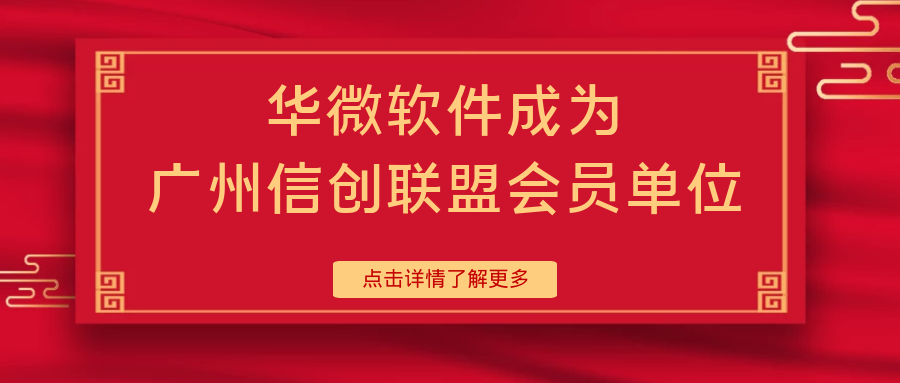 米兰体育,(中国)有限公司成为广州信创联盟会员单位缩略图