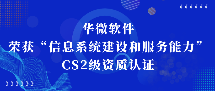 米兰体育,(中国)有限公司荣获“信息系统建设和服务能力CS2级”资质认证缩略图