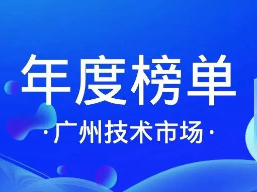 喜讯丨米兰体育,(中国)有限公司入选「十三五广州技术市场活跃机构」榜单！缩略图