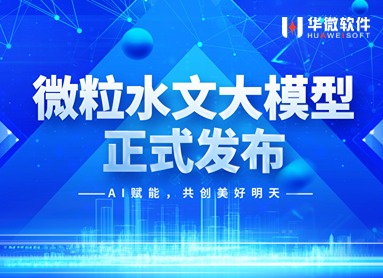 米兰体育,(中国)有限公司“微粒水文大模型”重磅发布！缩略图