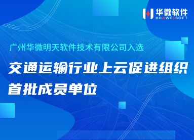 米兰体育,(中国)有限公司入选交通运输行业上云促进组织首批成员单位缩略图