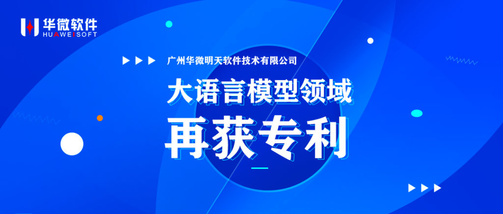 米兰体育,(中国)有限公司大语言模型领域再获专利缩略图