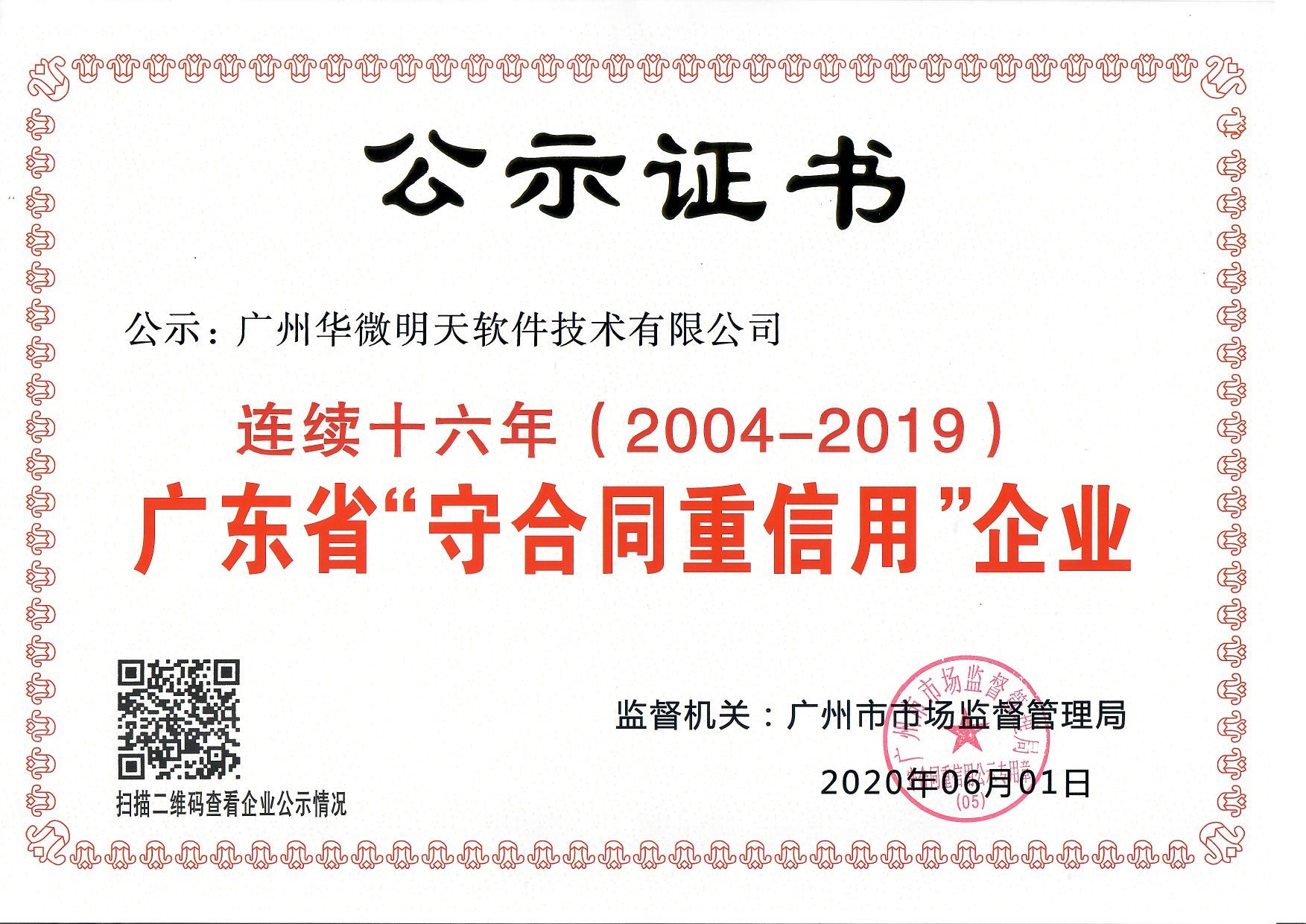 米兰体育,(中国)有限公司连续十六年荣获“守合同重信用”证书.jpg