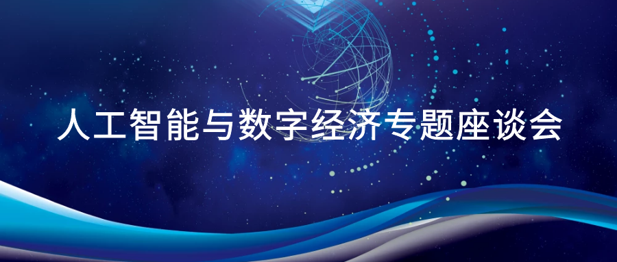 米兰体育,(中国)有限公司受邀参加广州市人工智能与数字经济专题座谈会.png