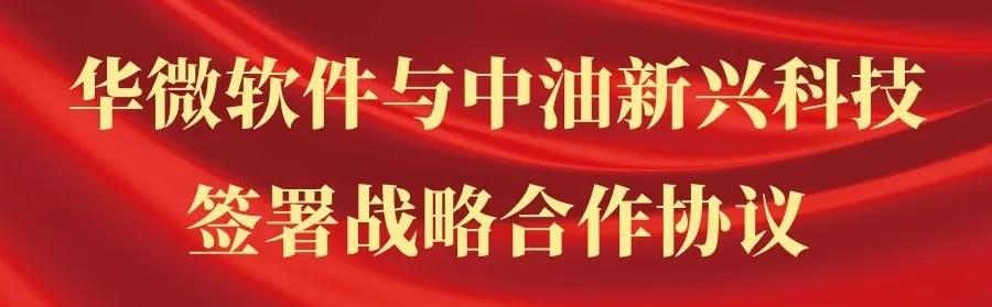 米兰体育,(中国)有限公司与中油新兴科技签署战略合作协议.jpg